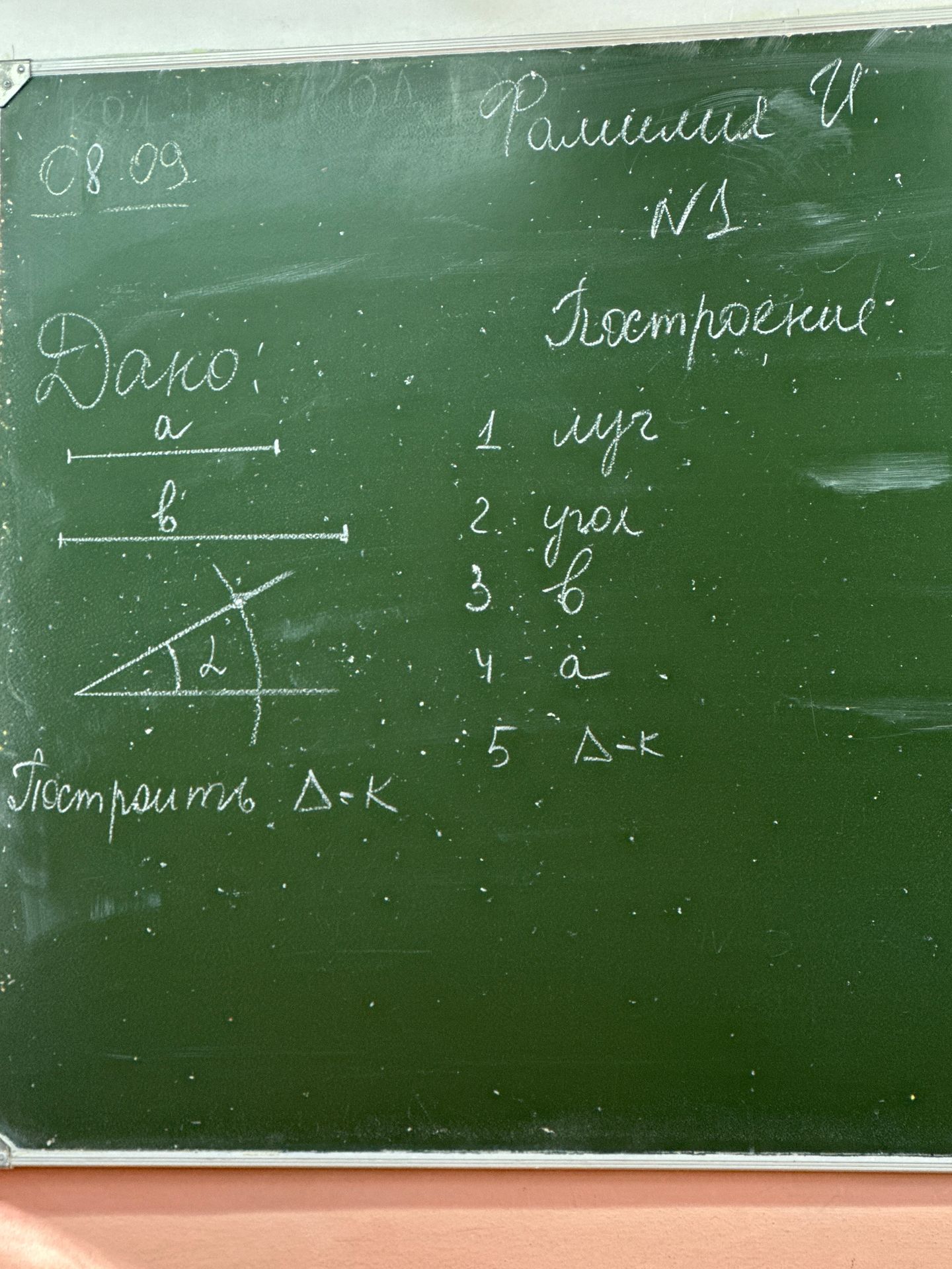 Фото задания: На доске записано: «Дано:» отрезки a и b, угол α; справа — «Геометрия №1» и перечень: 1) луч, 2) угол, 3) b, 4) a, 5) Δ =…