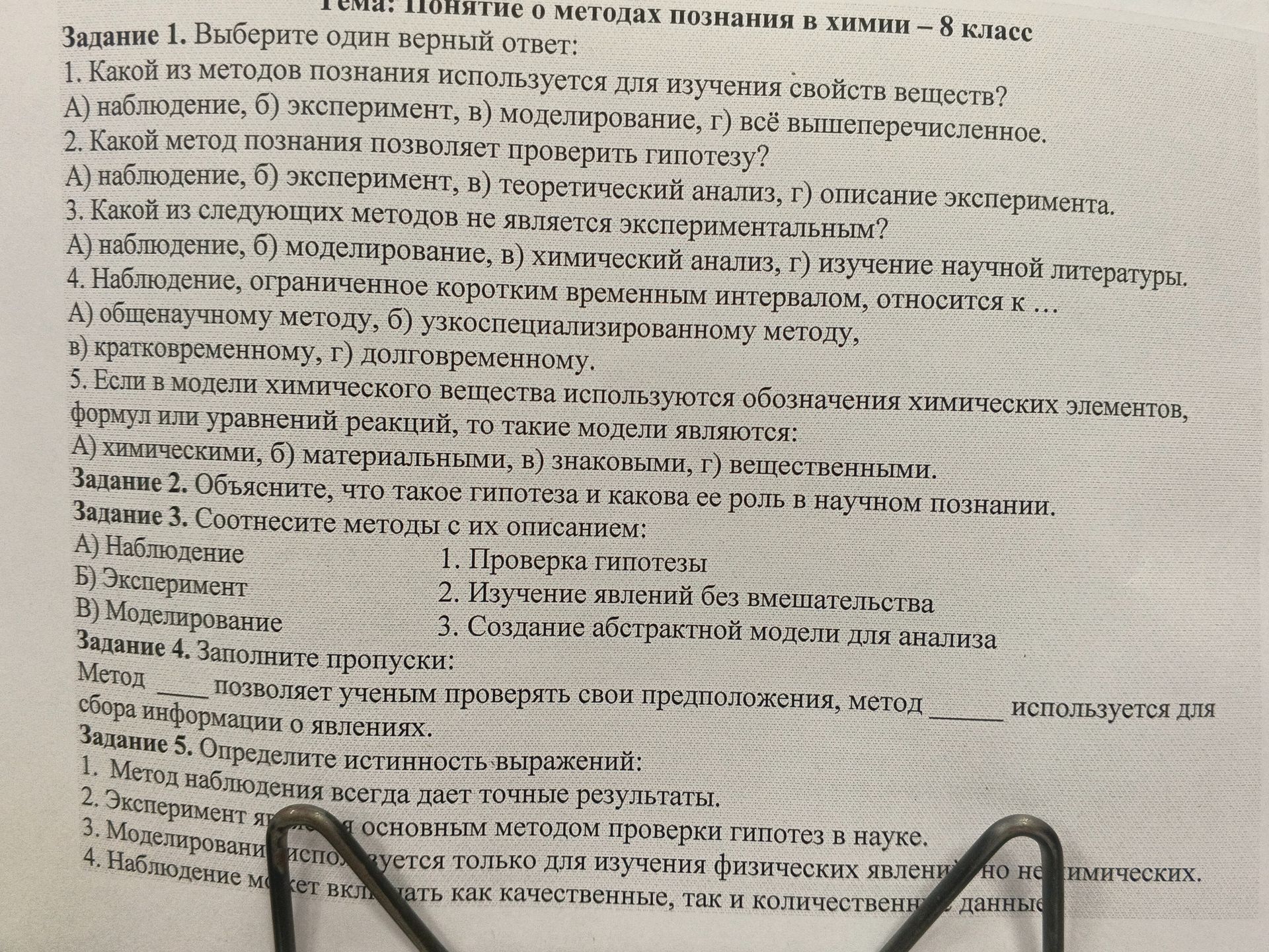 Фото задания: Задание 4. Заполните пропуски: Метод ______ позволяет ученым проверять свои предположения, метод ______ используется для…