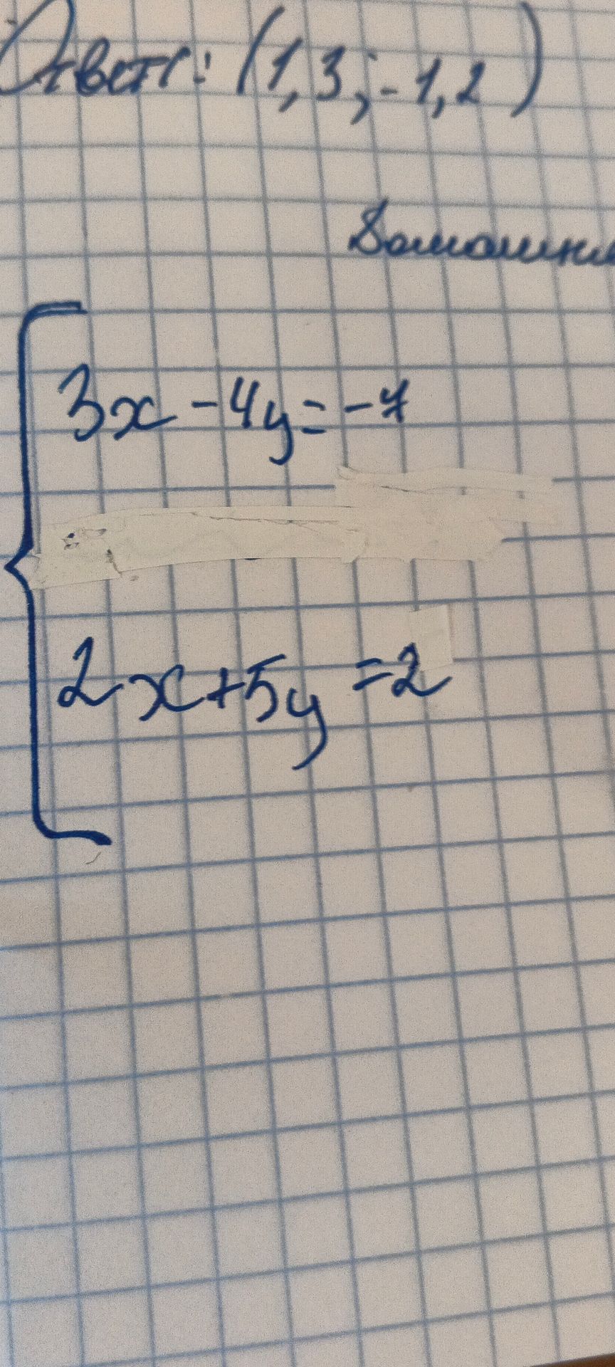 Фото задания: Решите систему: 3x − 4y = −4; 2x + 5y = 2.