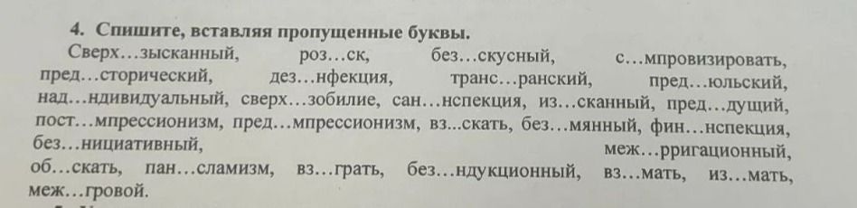 Фото задания: 4. Спишите, вставляя пропущенные буквы. Сверх…ысканный, роз…ск, без…кусный, с…мпровизировать, пред…сторический,…