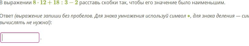 Фото задания: В выражении 8 · 12 + 18 : 3 − 2 расставь скобки так, чтобы его значение было наименьшим.