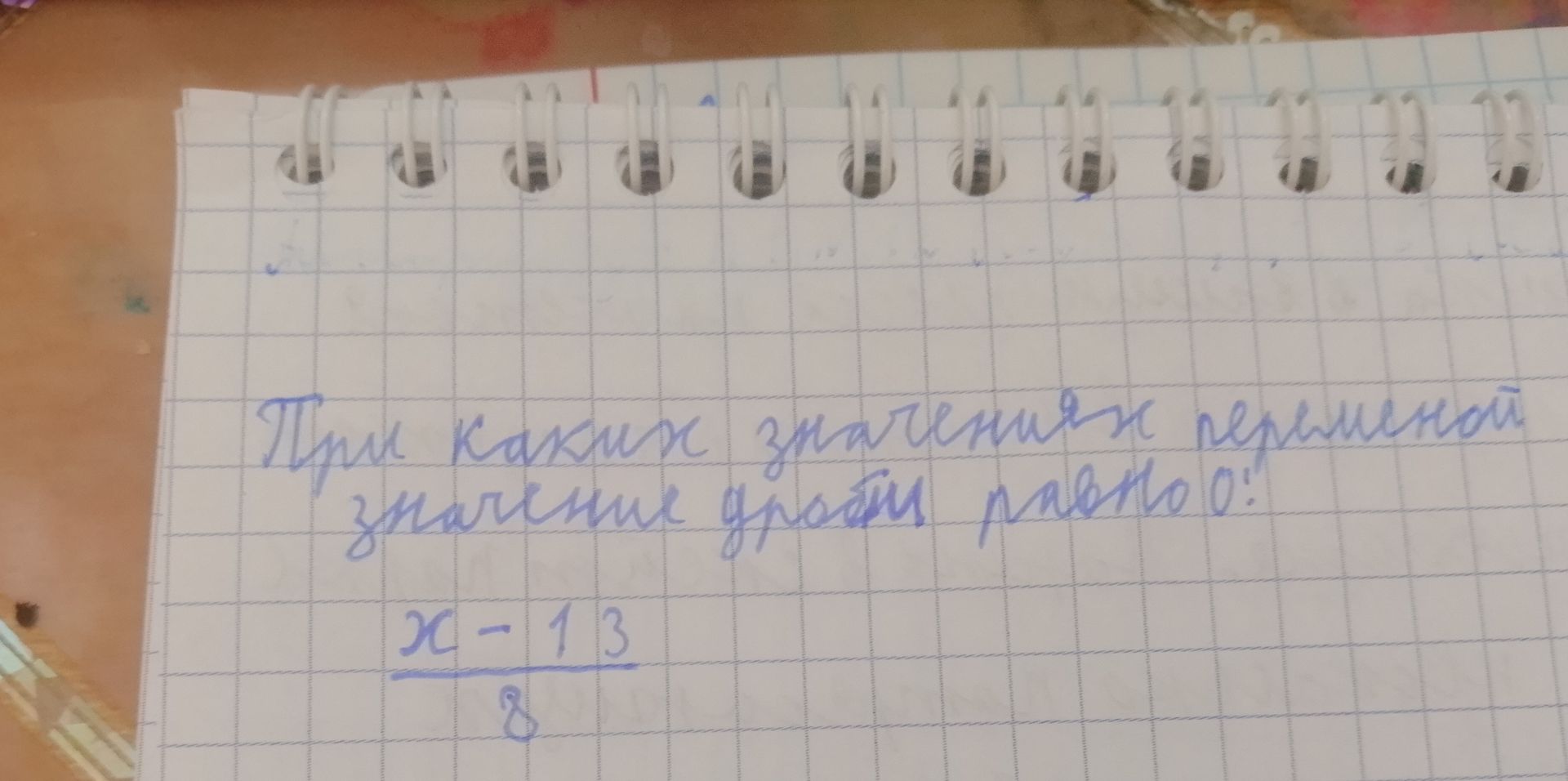 Фото задания: При каких значениях переменной значение дроби равно 0: \(\frac{x-13}{8}\)