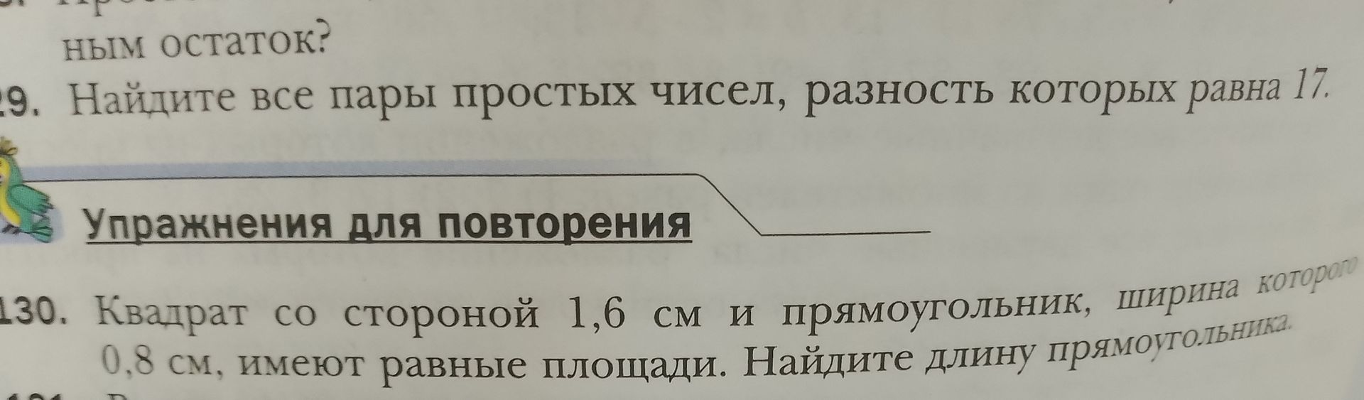 Фото задания: Найдите все пары простых чисел, разность которых равна 17.