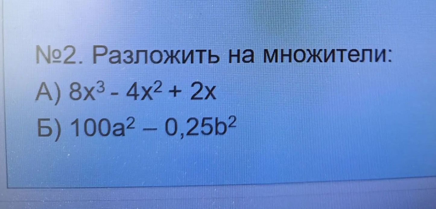 Фото задания: №2. Разложить на множители: А) 8x³ − 4x² + 2x; Б) 100a² − 0,25b².