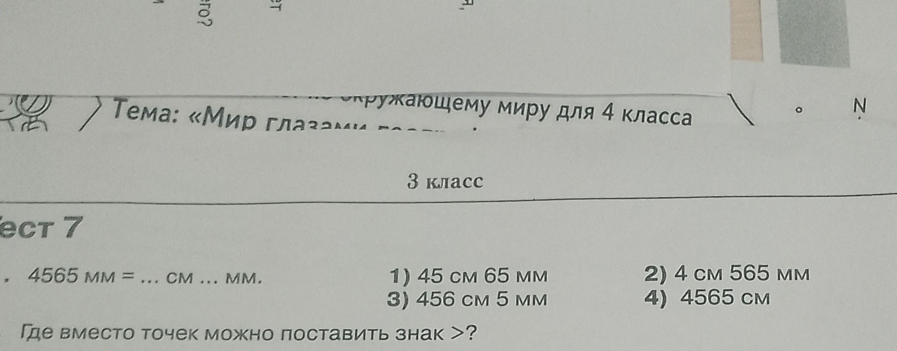 Фото задания: 4565 мм = … см … мм. 1) 45 см 65 мм; 2) 4 см 565 мм; 3) 456 см 5 мм; 4) 4565 см.