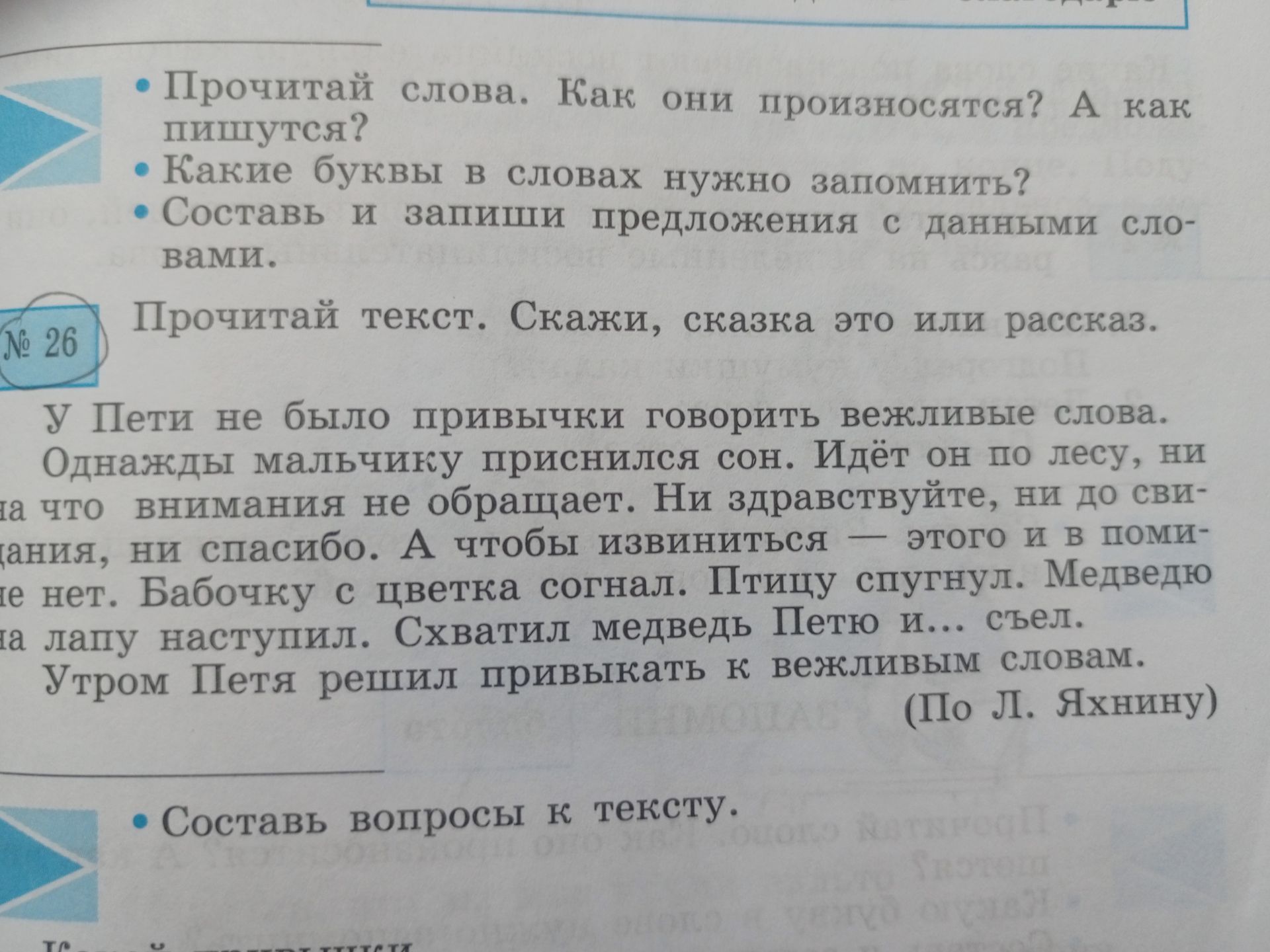 Фото задания: № 26. Прочитай текст. Скажи, сказка это или рассказ. Составь вопросы к тексту. У Пети не было привычки говорить вежливые…