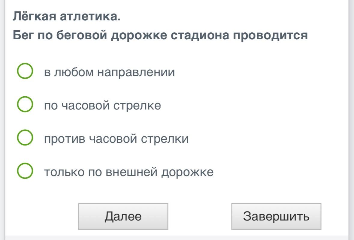 Фото задания: Лёгкая атлетика. Бег по беговой дорожке стадиона проводится: в любом направлении; по часовой стрелке; против часовой стрелки;…