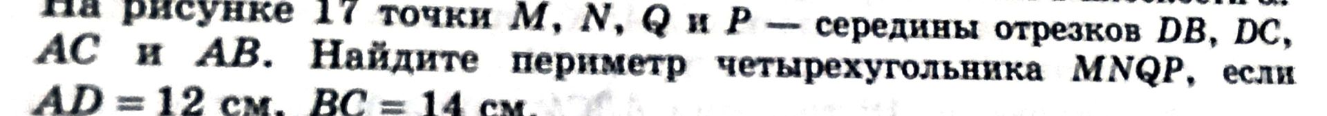 Фото задания: На рисунке 17 точки M, N, Q и P — середины отрезков DB, DC, AC и AB. Найдите периметр четырёхугольника MNQP, если AD = 12 см,…