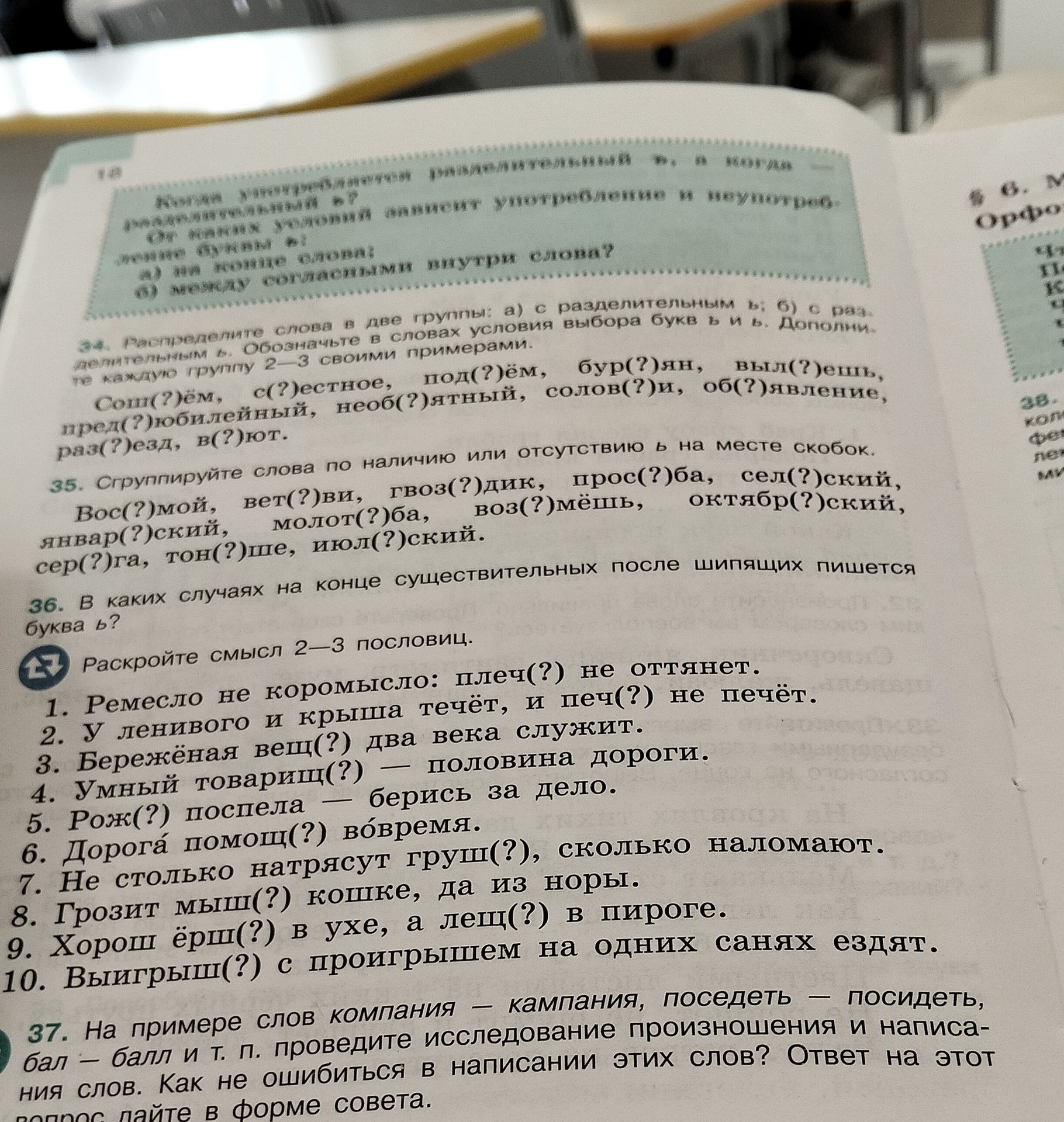 Фото задания: 37. На примере слов компания — кампания, поседеть — посидеть, балл — бал и т. п. проведите исследование произношения и…