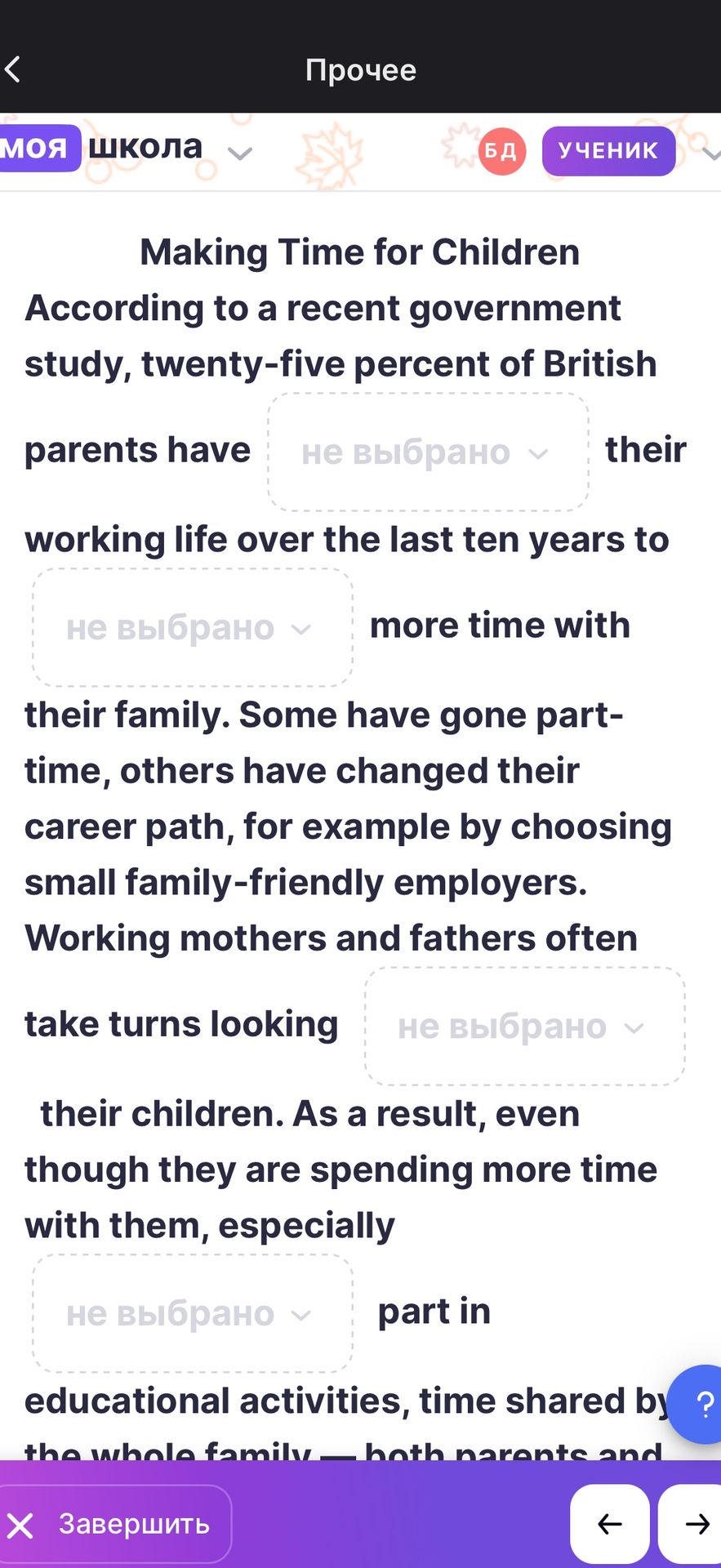 Фото задания: Making Time for Children. According to a recent government study, twenty-five percent of British parents have [blank] their…