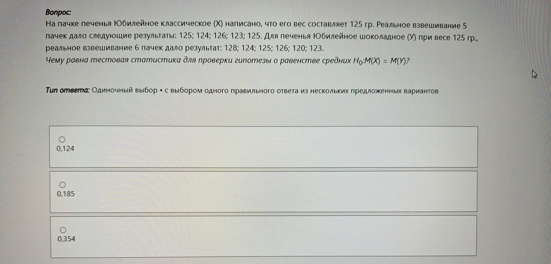 Фото задания: На пачке печенья Юбилейное классическое (X) написано, что его вес составляет 125 гр. Реальное взвешивание 5 пачек дало…