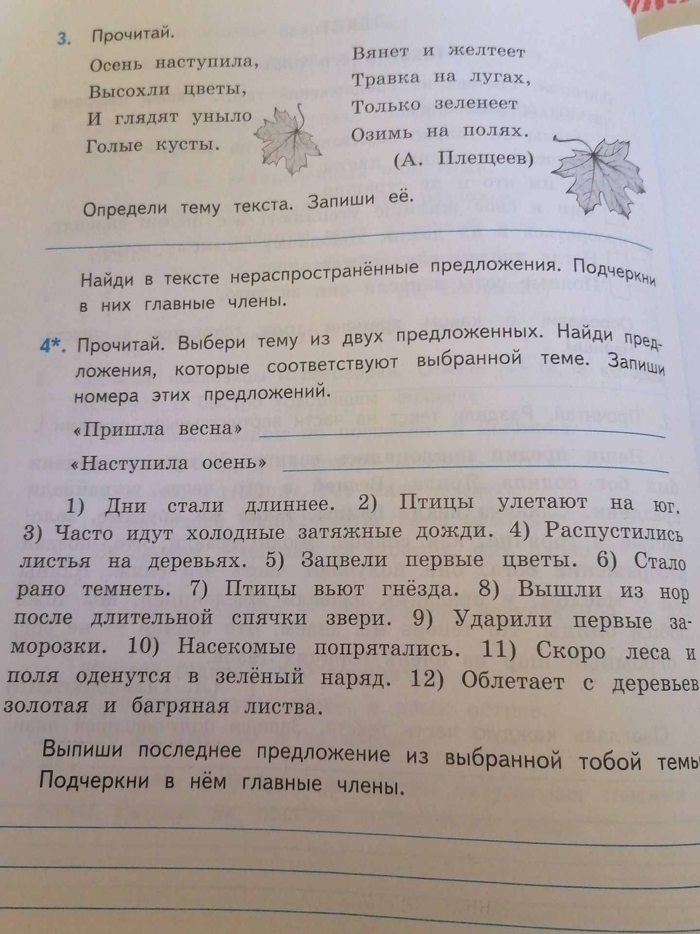 Фото задания: 3. Прочитай. Осень наступила, Высохли цветы, И глядят уныло Голые кусты. Вянет и желтеет Травка на лугах, Только зеленеет…