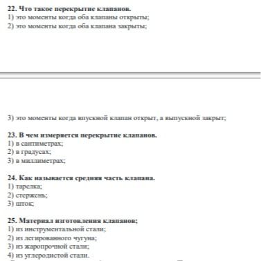 Фото задания: 22. Что такое перекрытие клапанов: 1) это моменты когда оба клапана открыты; 2) это моменты когда оба клапана закрыты; 3) это…