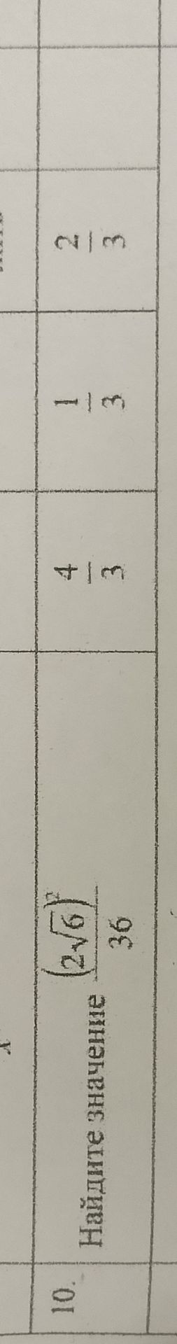 Фото задания: 10. Найдите значение \(\dfrac{(2\sqrt{6})^2}{36}\). Варианты ответа: \(\dfrac{4}{3}\), \(\dfrac{1}{3}\), \(\dfrac{2}{3}\).