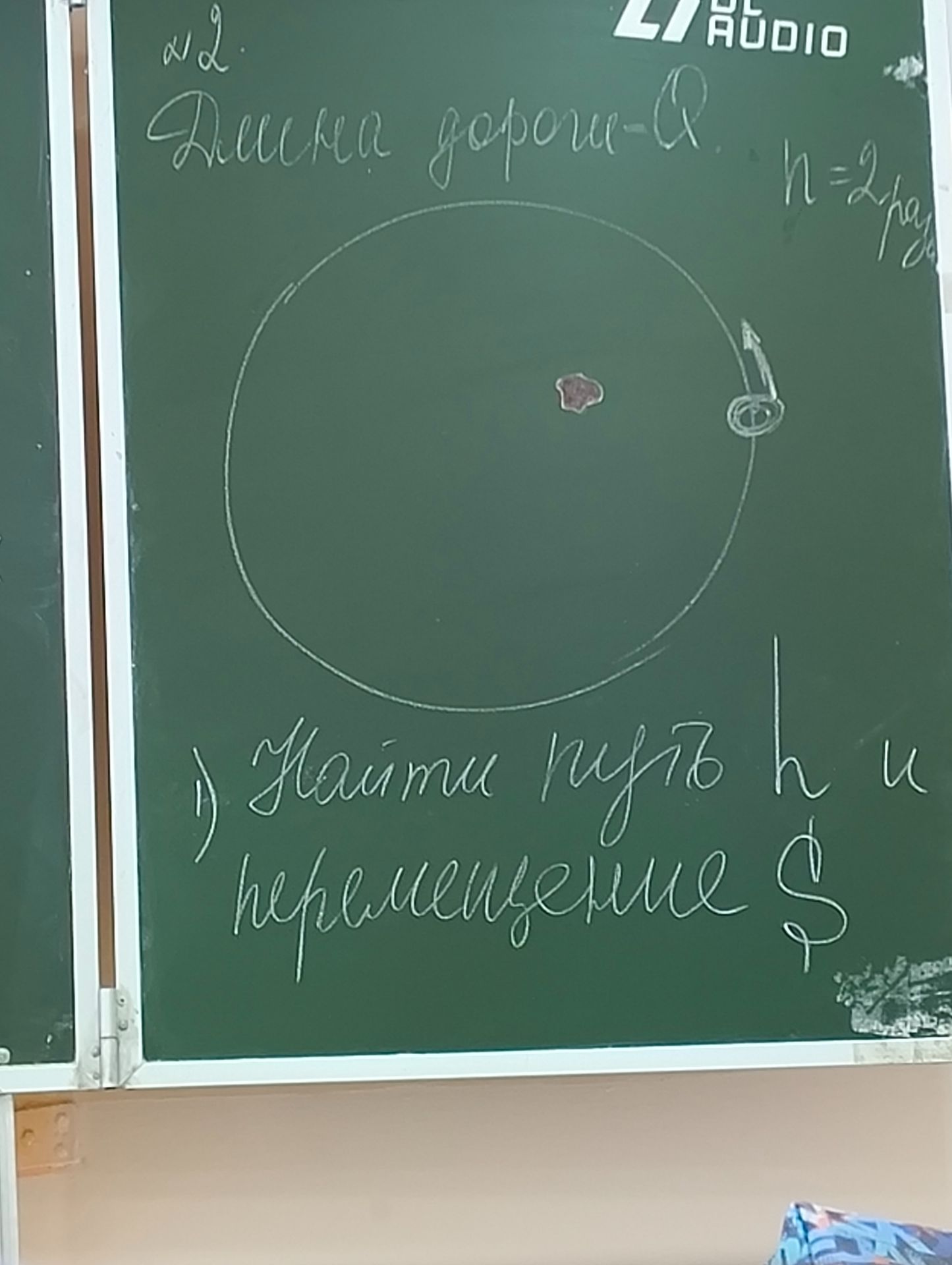 Фото задания: № 2. Движение по окружности. Радиус окружности: r = 2 м. 1) Найти путь l и перемещение S.