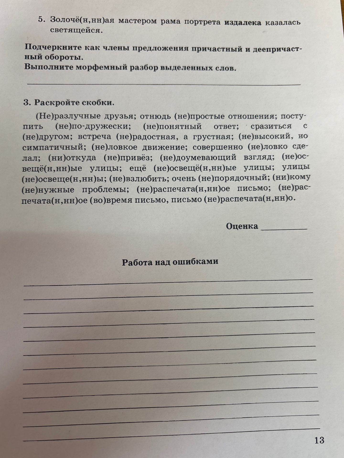 Фото задания: 5. Золочё(н, нн)ая мастером рама портрета издалека казалась светящейся. Подчеркните как члены предложения причастный и…