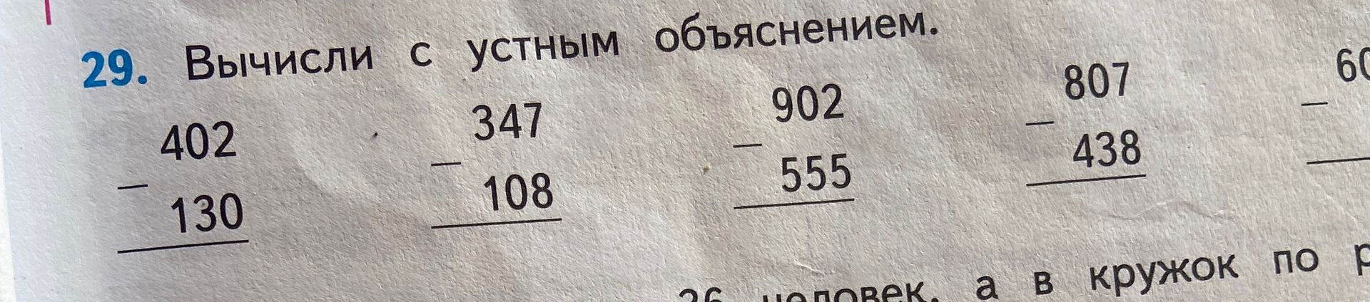 Фото задания: 29. Вычисли с устным объяснением: 402 − 130; 347 − 108; 902 − 555; 807 − 438; [числовые данные пятого примера обрезаны]