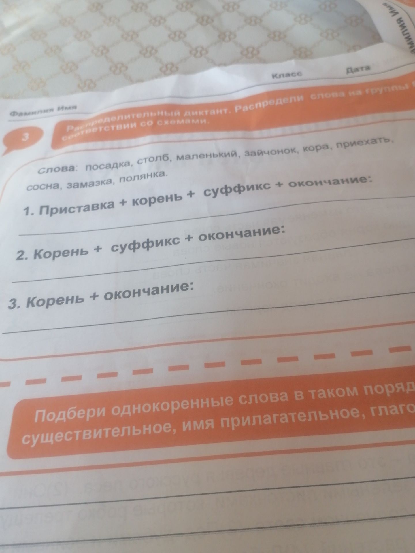Фото задания: Распределительный диктант. Распредели слова по группам в соответствии со схемами: 1. Приставка + корень + суффикс +…