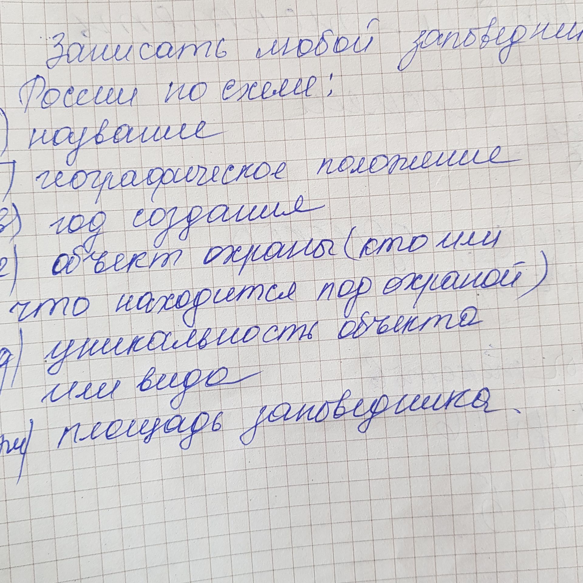 Фото задания: Записать любые заповедники России в Excel: название; географическое положение; год создания; объект охраны (кто или что); что…