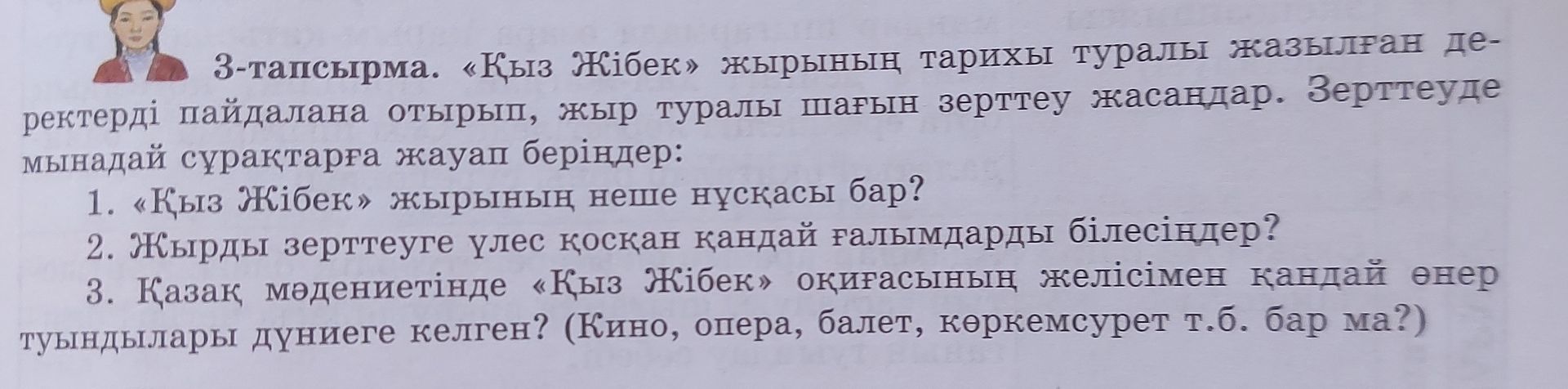 Фото задания: 2. Жырды зерттеуге үлес қосқан қандай ғалымдарды білесіңдер?