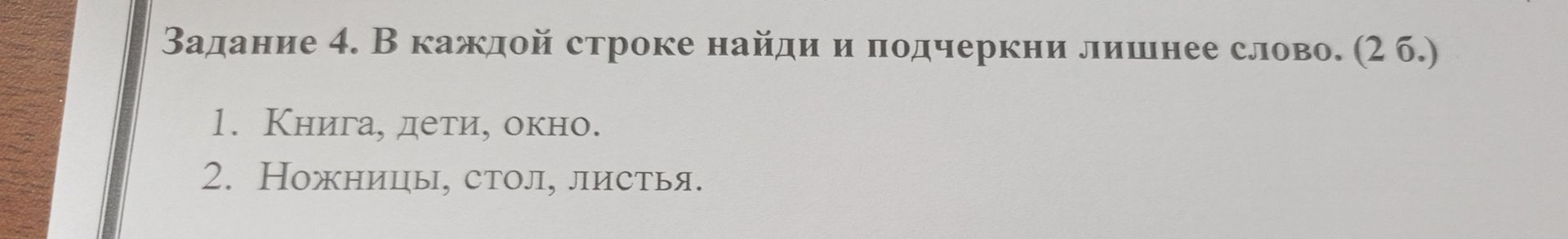 Фото задания: 1. Книга, дети, окно.