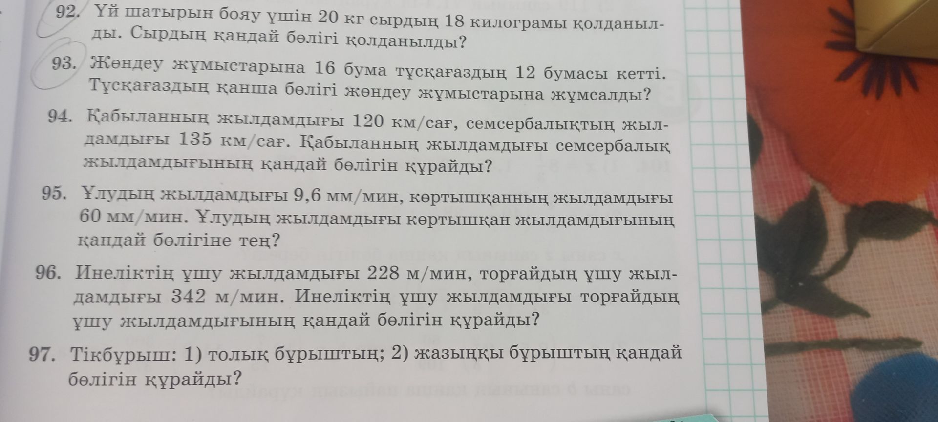 Фото задания: 97. Тікбұрыш: 1) толық бұрыштың; 2) жазыңқы бұрыштың қандай бөлігін құрайды?