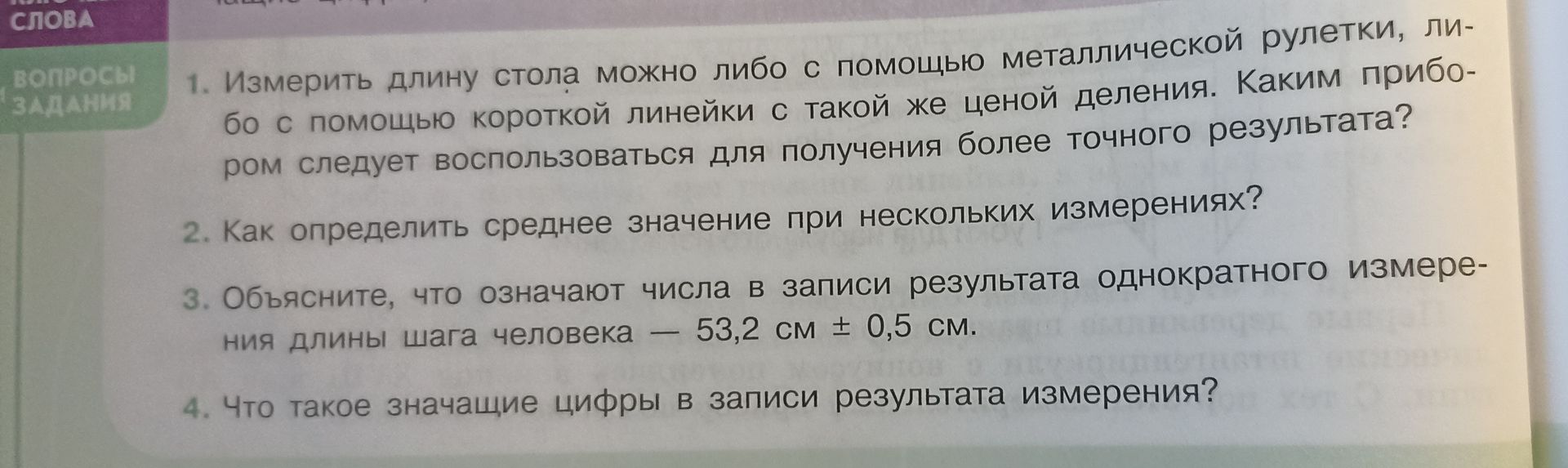 Фото задания: 4. Что такое значащие цифры в записи результата измерения?