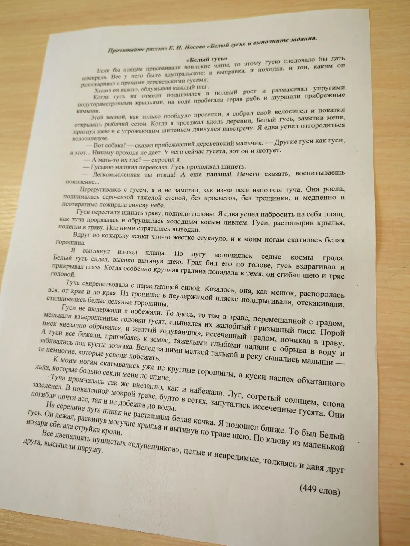 Фото задания: На изображении приведён рассказ Е. М. Носова «Белый гусь» и указание: «Прочитайте рассказ Е. М. Носова „Белый гусь“ и…