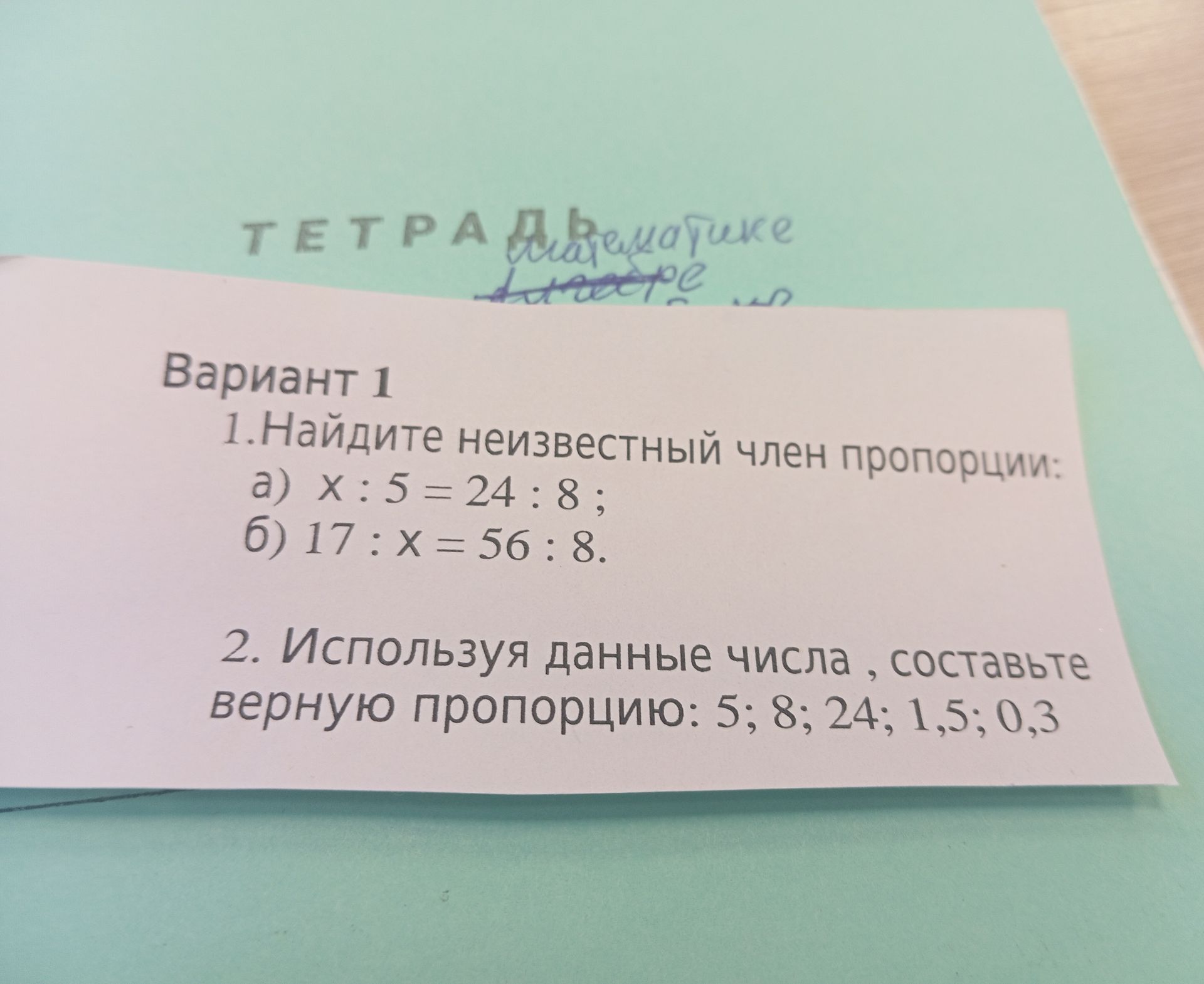 Фото задания: 2. Используя данные числа, составьте верную пропорцию: 5; 8; 24; 1,5; 0,3.