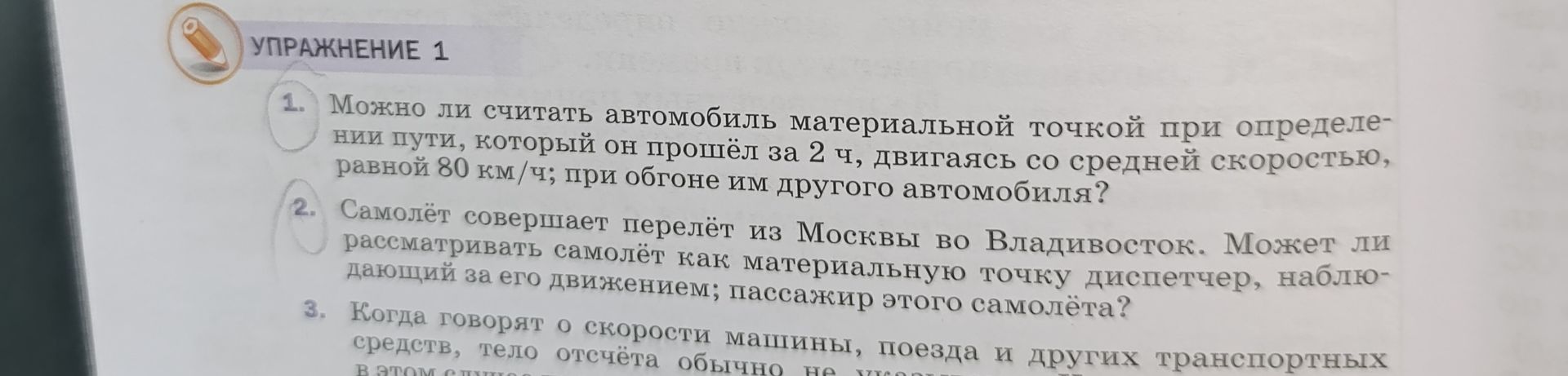 Фото задания: 3. [текст задания обрезан на фотографии] Когда говорят о скорости машины, поезда и других транспортных средств, тело…