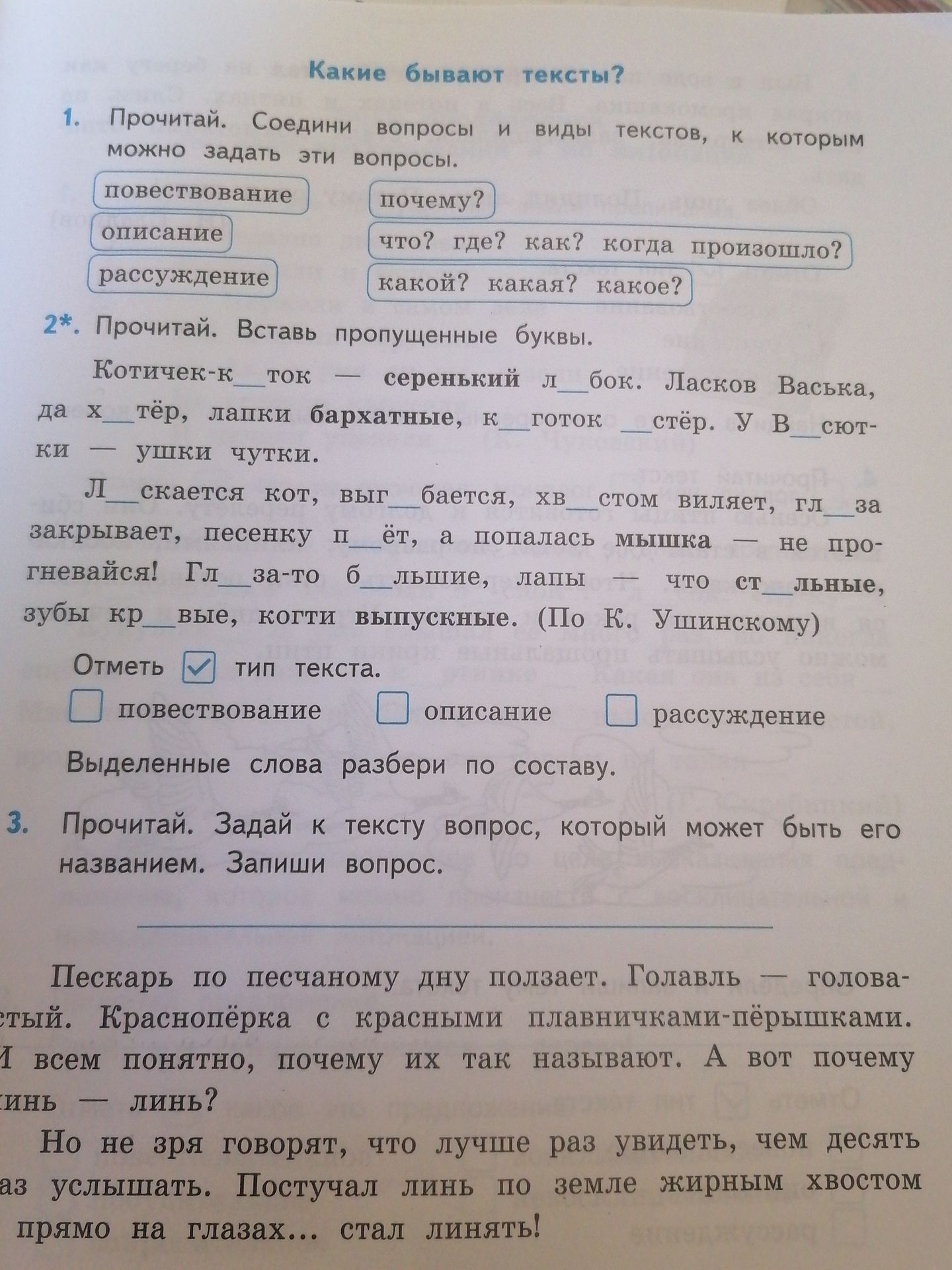 Фото задания: 2. Прочитай. Вставь пропущенные буквы. Котичек-к__ток — серенький л__бок. Ласков Вася, да х__тёр, лапки бархатные, к__готок…