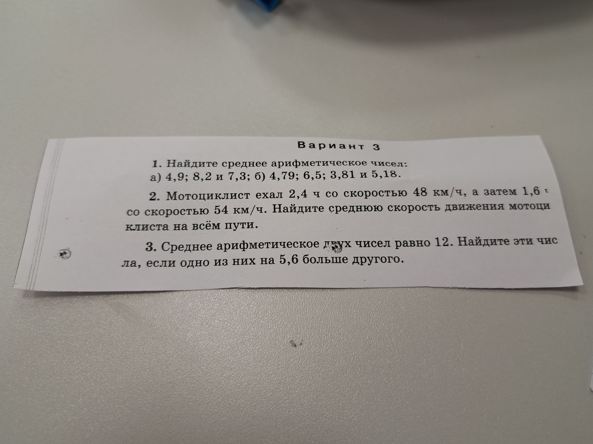 Фото задания: 1. Найдите среднее арифметическое чисел: а) 4,9; 8,2 и 7,3; б) 4,79; 6,5; 3,81 и 5,18.