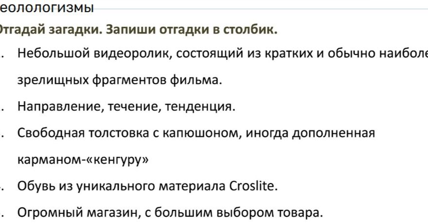 Фото задания: Отгадай загадки. Запиши отгадки в столбик: 1) Небольшой видеоролик, состоящий из кратких и обычно наиболее зрелищных…
