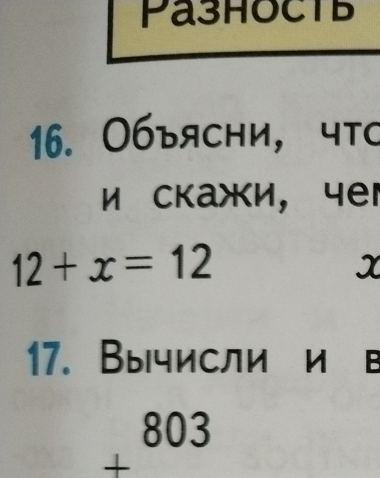 Фото задания: 17. Вычисли и [текст задания обрезан]. 803 + [числовые данные обрезаны]