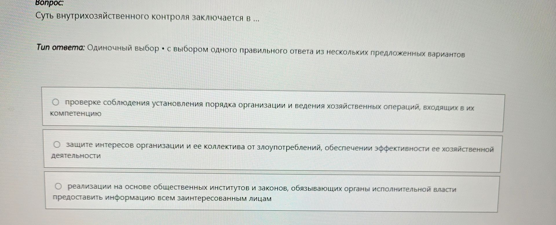 Фото задания: Суть внутрихозяйственного контроля заключается в …