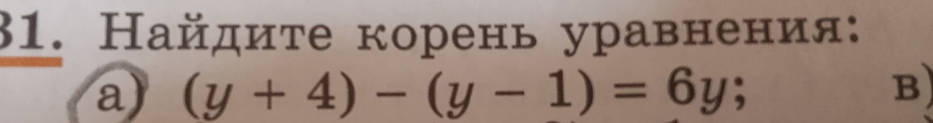 Фото задания: 31. Найдите корень уравнения: а) \((y+4)-(y-1)=6y\).