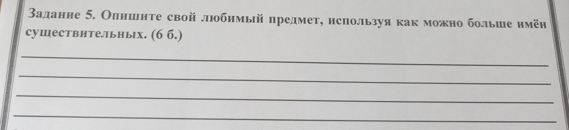Фото задания: Задание 5. Опишите свой любимый предмет, используя как можно больше имён существительных. (6 б.)