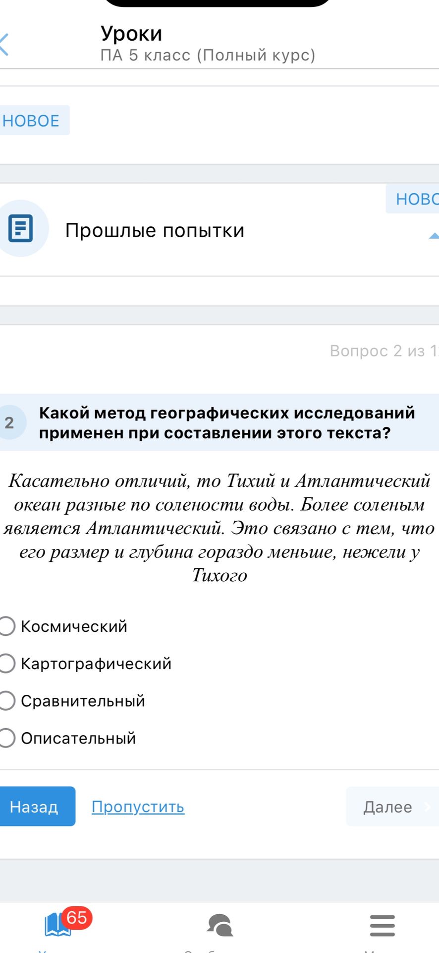 Фото задания: Какой метод географических исследований применён при составлении этого текста? «Касательно отличий, то Тихий и…