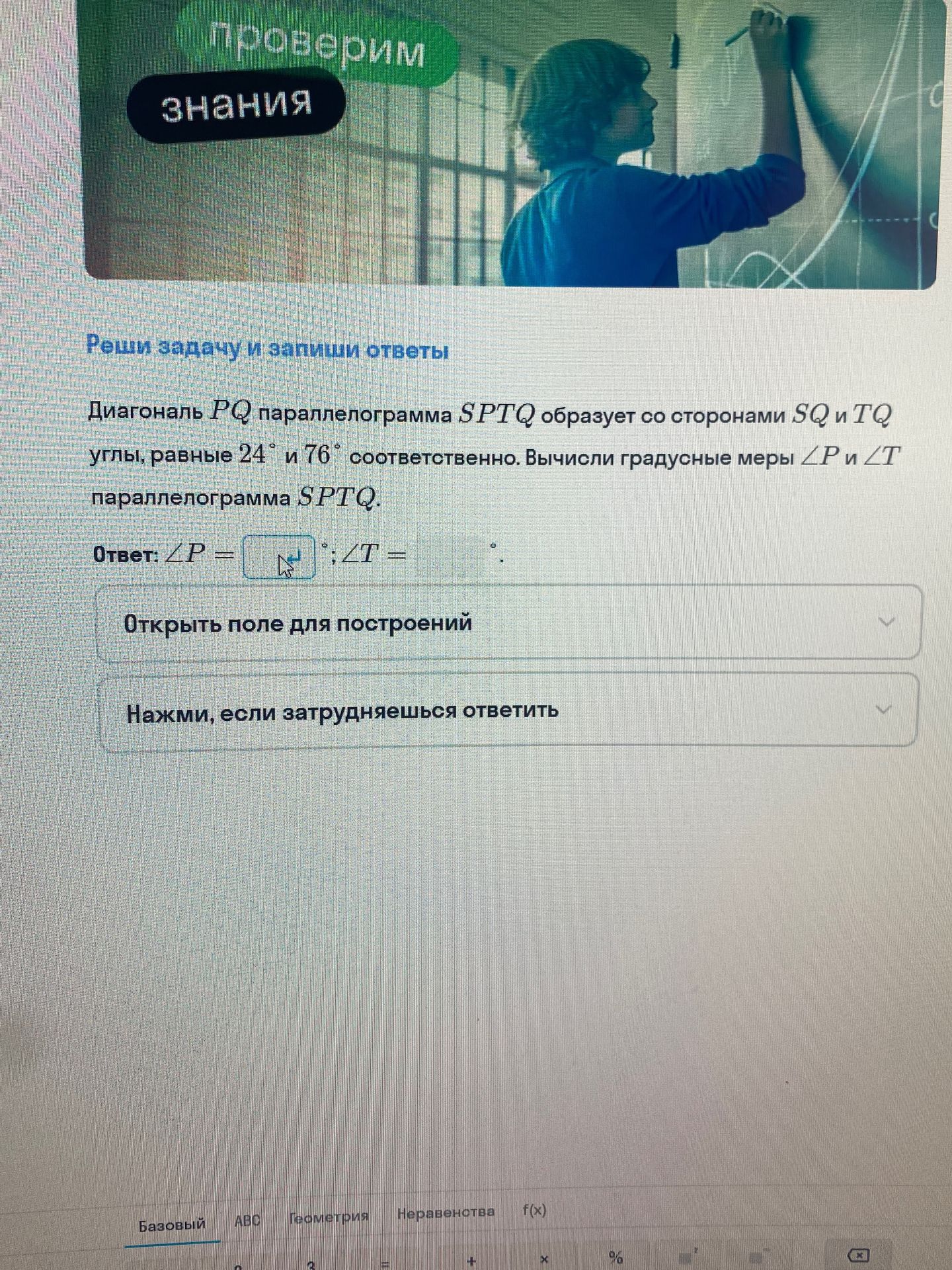 Фото задания: Диагональ PQ параллелограмма SPTQ образует со сторонами SQ и TQ углы, равные 24° и 76° соответственно. Вычисли градусные меры…