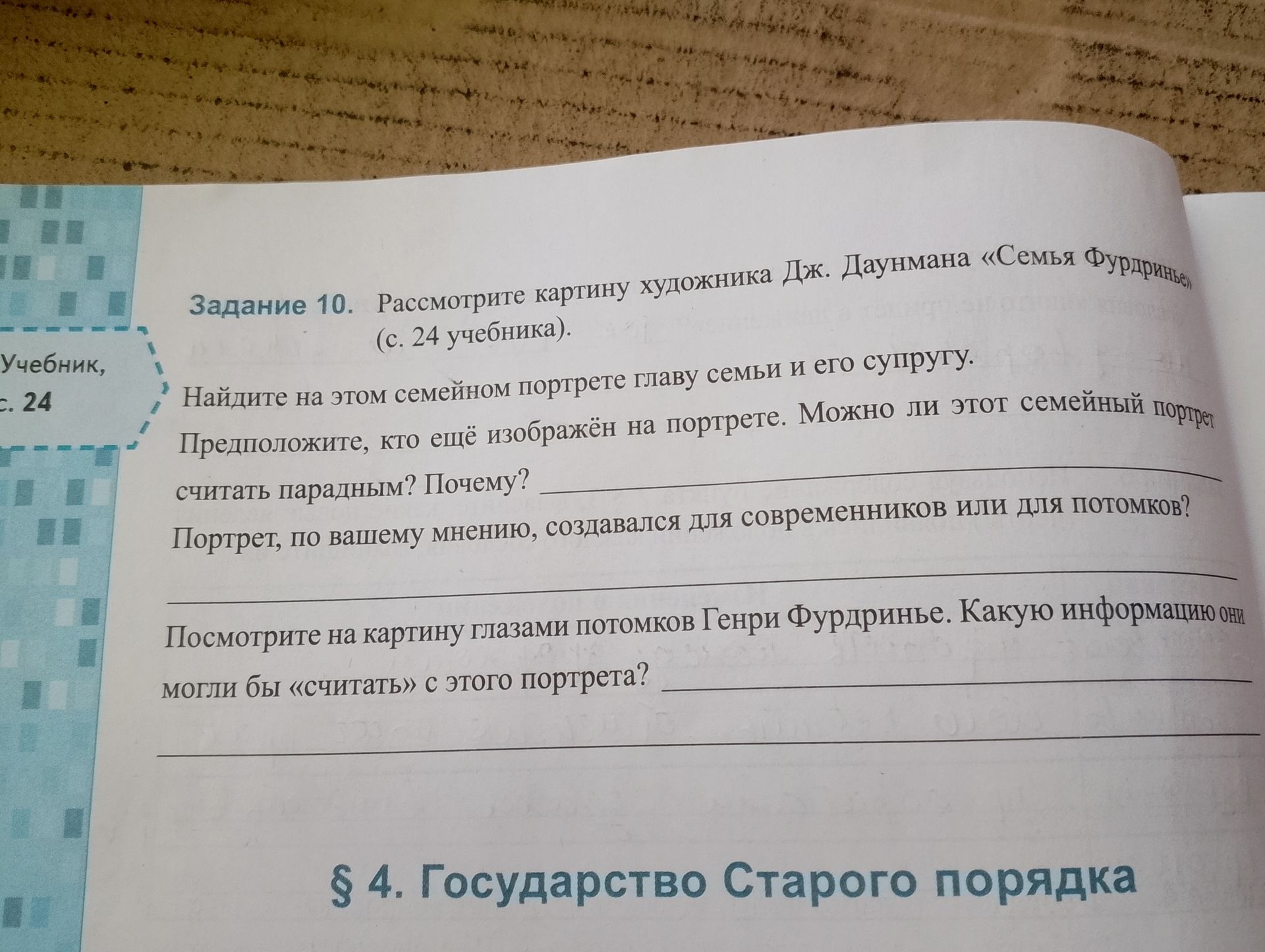 Фото задания: Задание 10. Рассмотрите картину художника Дж. Даунмана «Семья Фурдрины» (с. 24 учебника). Найдите на этом семейном портрете…