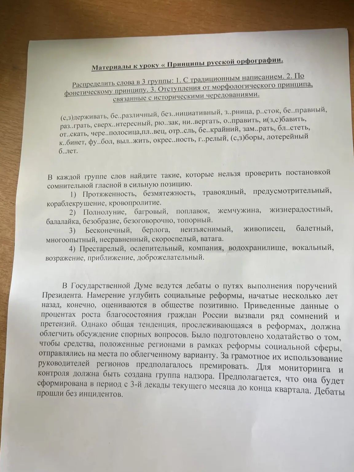 Фото задания: Расставьте знаки препинания в тексте: В Государственной Думе ведутся дебаты о путях выполнения поручений Президента.…