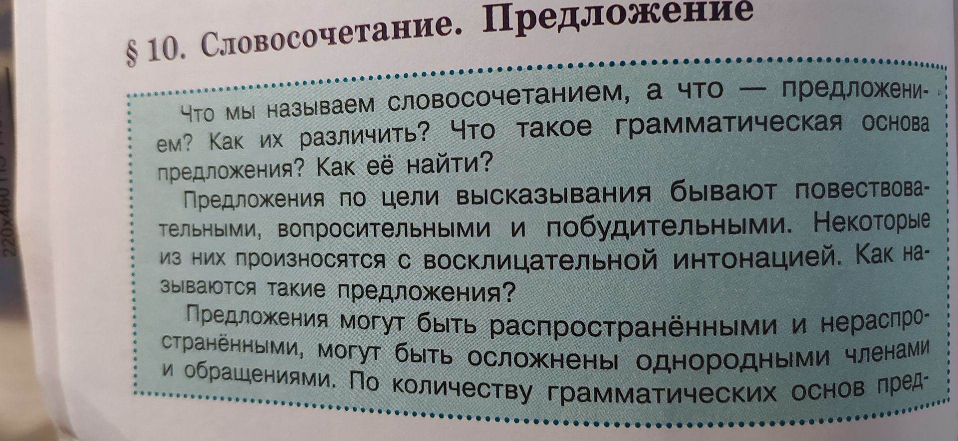 Фото задания: § 10. Словосочетание. Предложение. Что мы называем словосочетанием, а что — предложением? Как их различить? Что такое…
