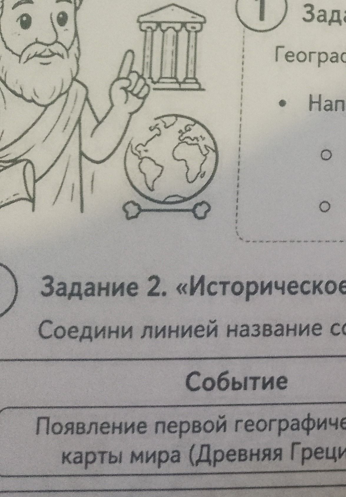 Фото задания: Задание 2. «Историческое …». Соедини линией название события с датой. Появление первой географической карты мира (Древняя…