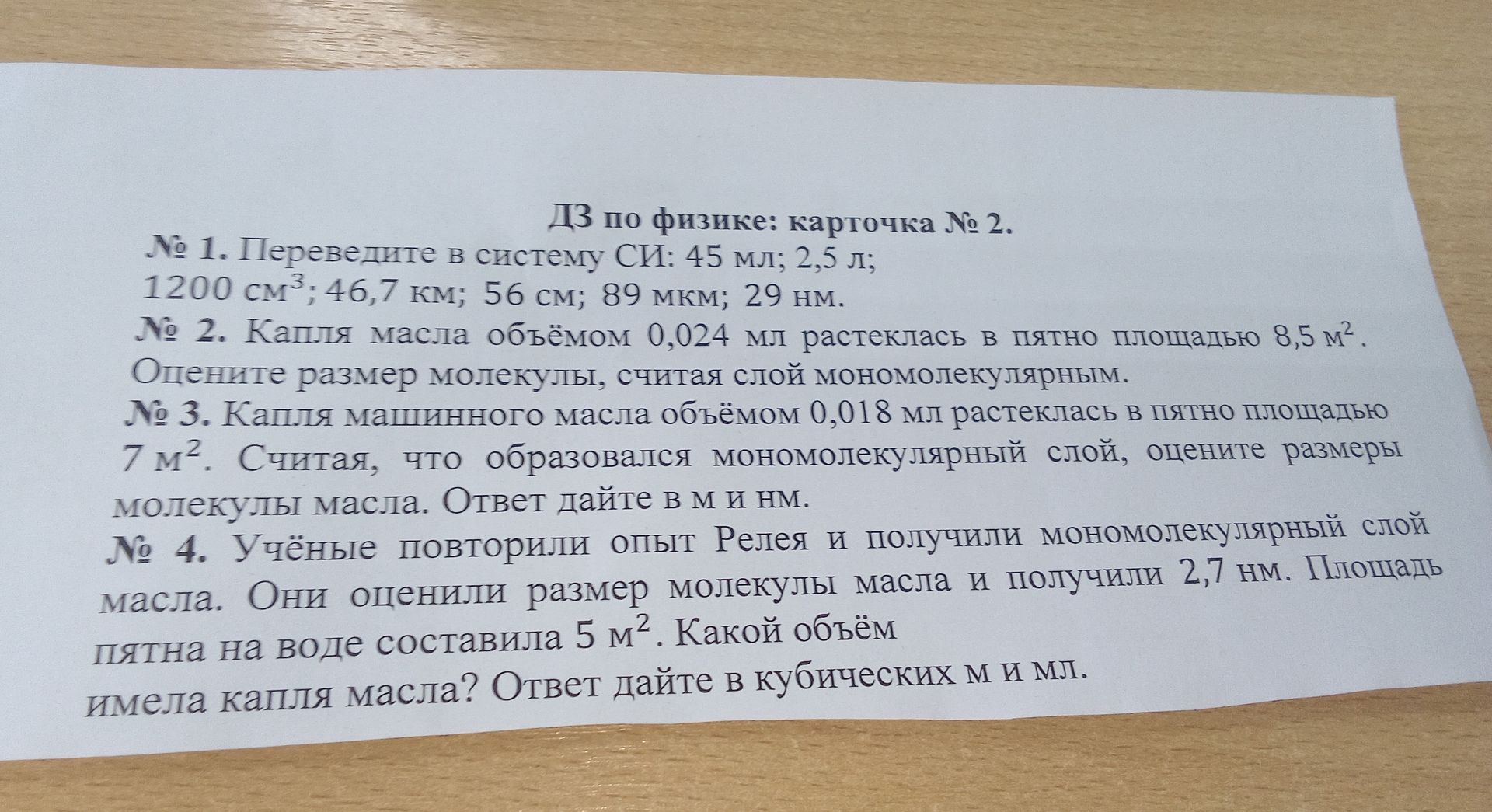 Фото задания: № 1. Переведите в систему СИ: 45 мл; 2,5 л; 1200 см³; 46,7 км; 56 см; 89 мкм; 29 нм.
