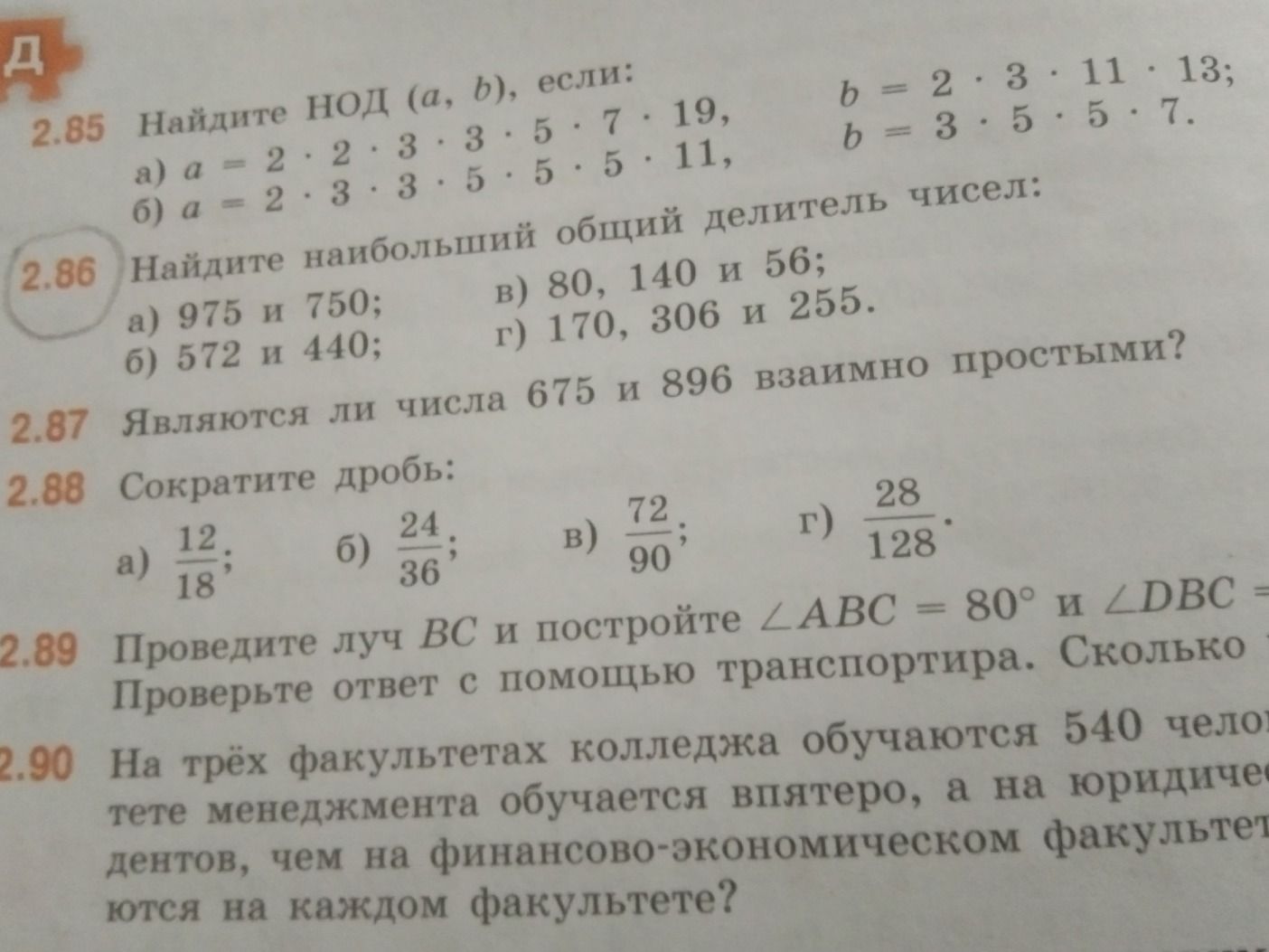 Фото задания: 2.87. Являются ли числа 675 и 896 взаимно простыми?