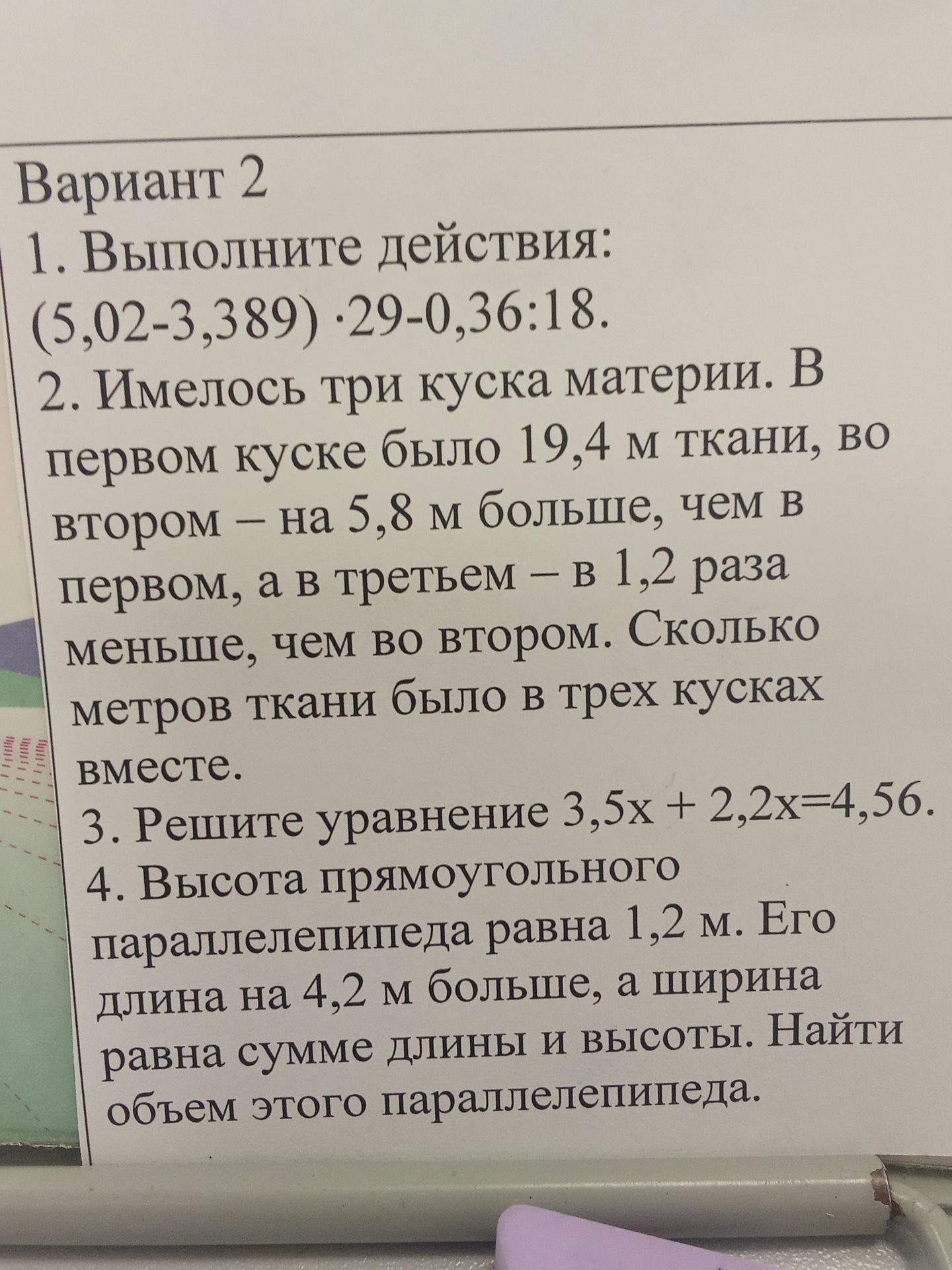 Фото задания: 4. Высота прямоугольного параллелепипеда равна 1,2 м. Его длина на 4,2 м больше, а ширина равна сумме длины и высоты. Найти…