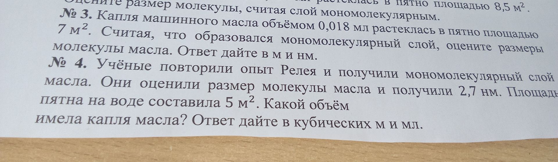 Фото задания: № 4. Учёные повторили опыт Рэлея и получили мономолекулярный слой масла. Они оценили размер молекулы масла и получили 2,7 нм.…
