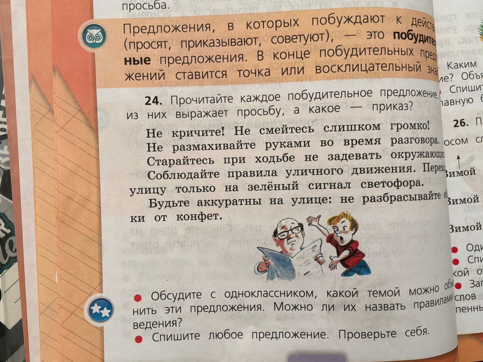 Фото задания: 24. Прочитайте каждое побудительное предложение. Какое из них выражает просьбу, а какое — приказ? Не кричите! Не смейтесь…