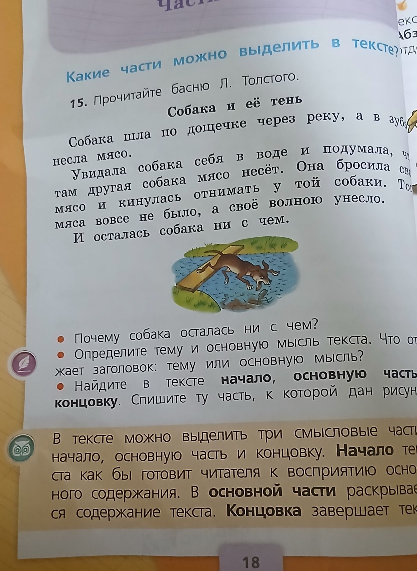 Фото задания: 15. Прочитайте басню Л. Толстого «Собака и её тень». Собака шла по дощечке через реку, а в зубах несла мясо. Увидала собака…