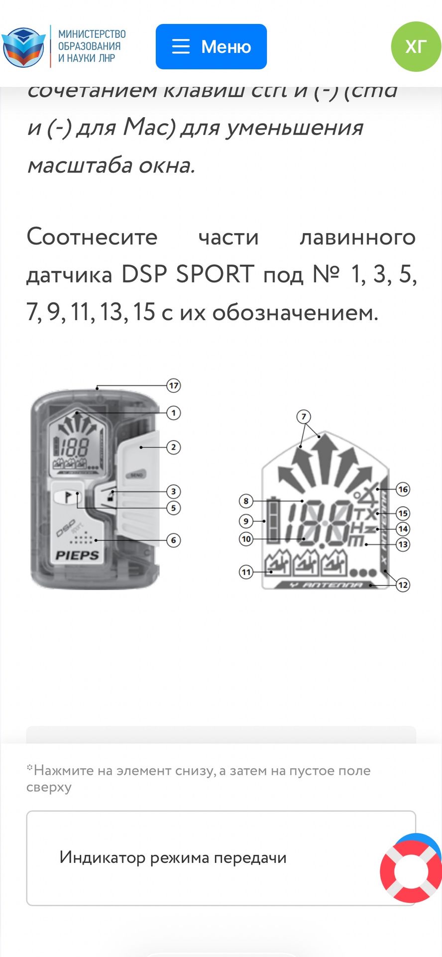 Фото задания: Соотнесите части лавинного датчика DSP SPORT под № 1, 3, 5, 7, 9, 11, 13, 15 с их обозначением.